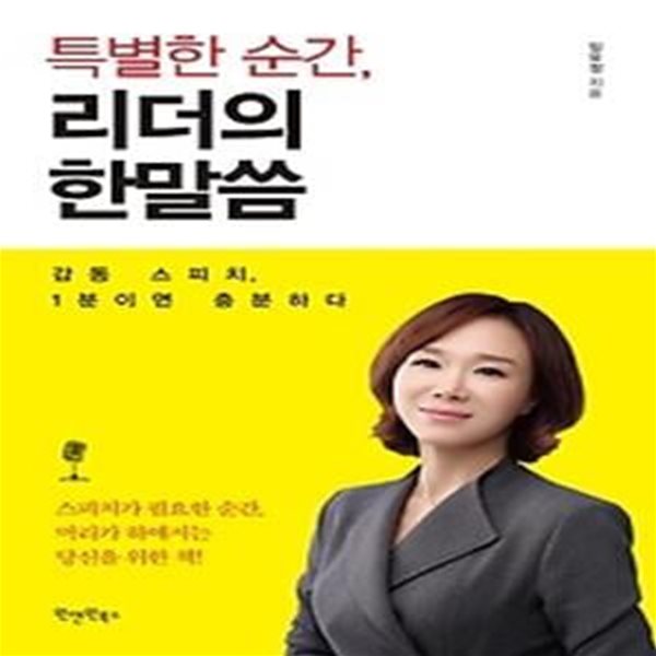 특별한 순간, 리더의 한말씀