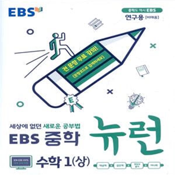 EBS 중학 뉴런 수학 1 (상) (2023년용)2015개정 교육과정