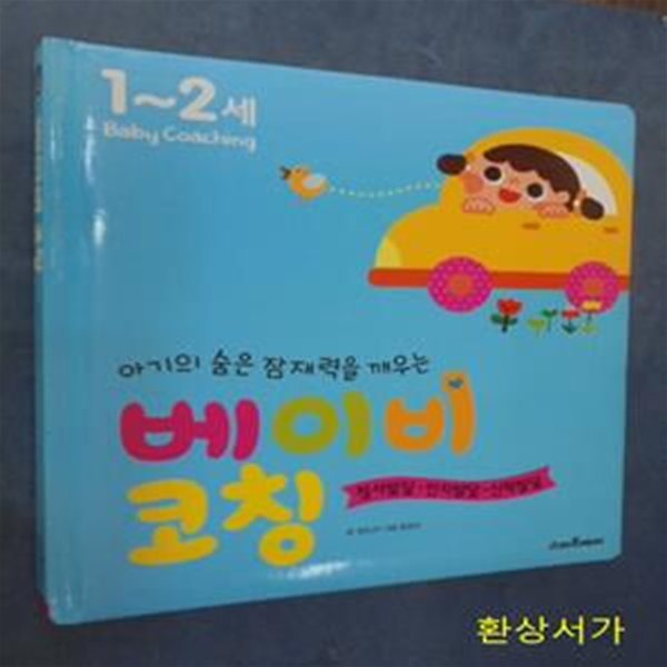 베이비 코칭 1~2세 (정서발달 인지발달 신체발달, 아기의 숨은 잠재력을 깨우는) / 절판본