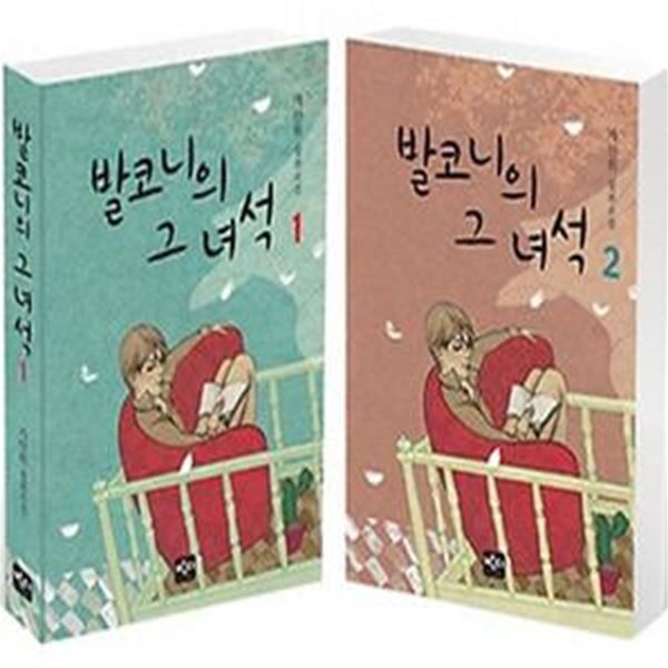 발코니의 그 녀석 세트 (가인휘 장편소설)