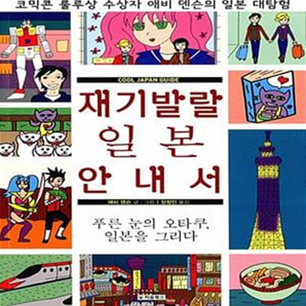 재기발랄 일본 안내서 (푸른 눈의 오타쿠, 일본을 그리다)