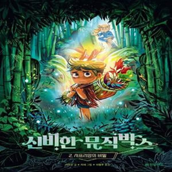 신비한 뮤직박스 2: 시프리앙의 비밀 (시프리앙의 비밀)