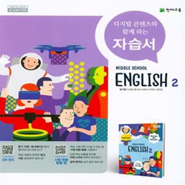 [참고서 전문] 천재교육 중학 2학년 영어 자습서 정사열 (ISBN 9791125940234 )