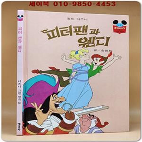 구판) 월트 디즈니 그림명작 58) 피터팬과 웬디 /1996