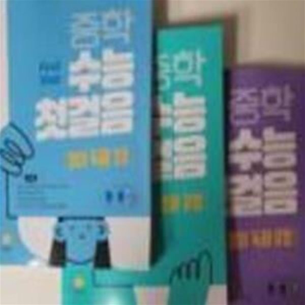 중학 수능 첫걸음 영어 독해 기초, 영어 독해 유형, 영어 문법 <전3권>교사용//답체크