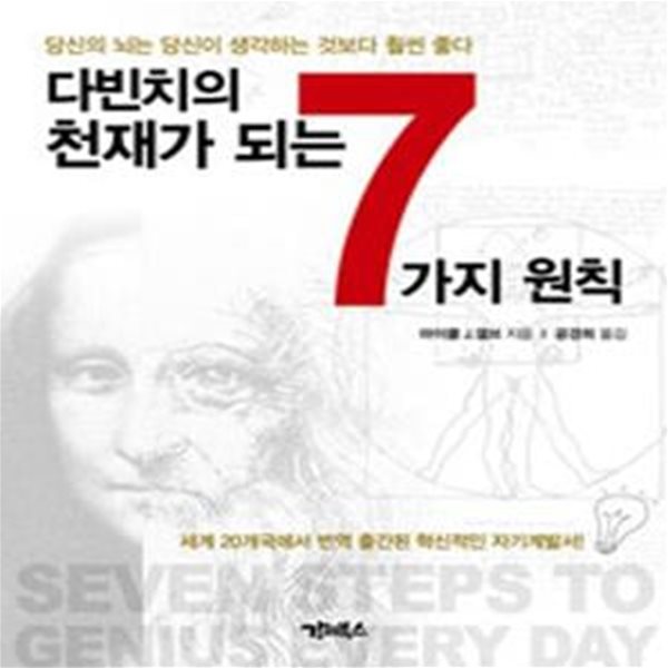 다빈치의 천재가 되는 7가지 원칙