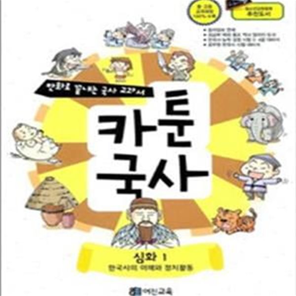 카툰국사 1 (만화로 끝내는 국사 교과서,한국사의 이해와 정치활동,심화)