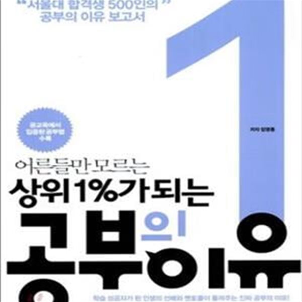 어른들만 모르는 상위1%가 되는 공부의 이유 (서울대 합격생 500인의 공부의 이유 보고서)