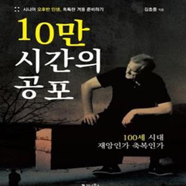 10만 시간의 공포 (시니어 오후반 인생, 혹독한 겨울 준비하기)