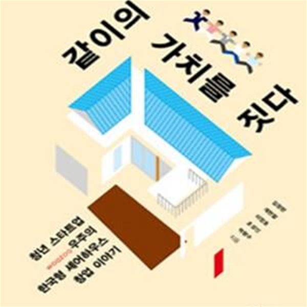 같이의 가치를 짓다 (청년 스타트업 우주(WOOZOO)의 한국형 셰어하우스 창업 이야기)