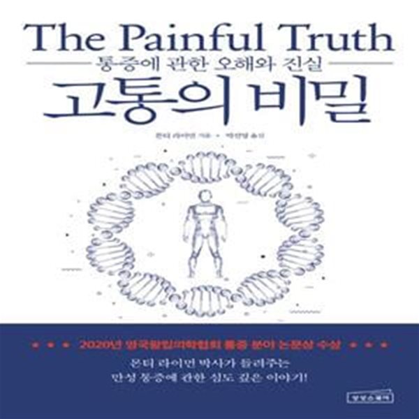 고통의 비밀 (통증에 관한 오해와 진실)