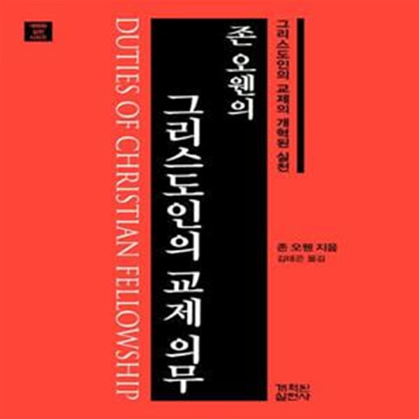 그리스도인의 교제 의무 (그리스도인의 교제의 개혁된 실천)