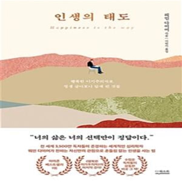 인생의 태도 (행복한 이기주의자로 평생 살아보니 알게 된 것들)