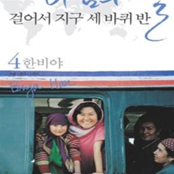 바람의 딸 걸어서 지구 세바퀴 반 4 (몽골.중국.티베트)