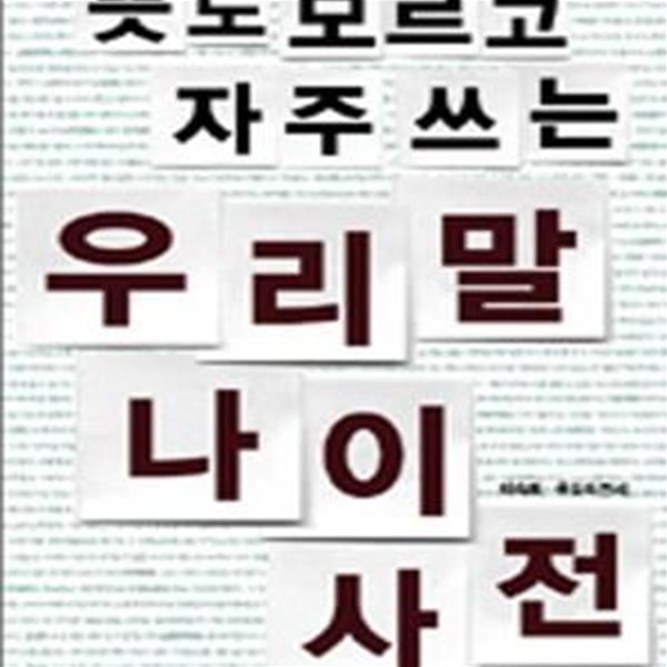 뜻도 모르고 자주 쓰는 우리말 나이 사전