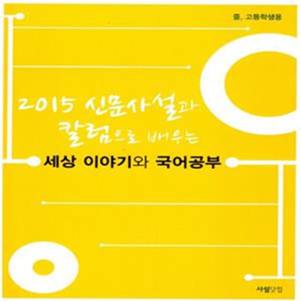 신문사설과 칼럼으로 배우는 세상이야기와 국어공부 (중.고등학생용,2015)