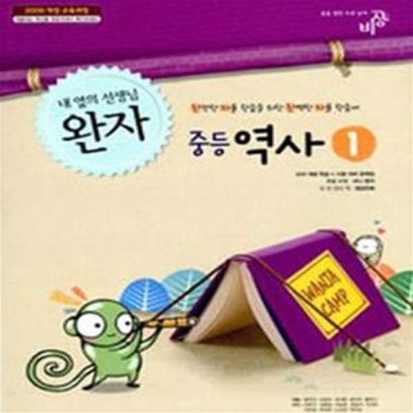 완자 중등 역사1 (2009 개정 교육과정,2018)