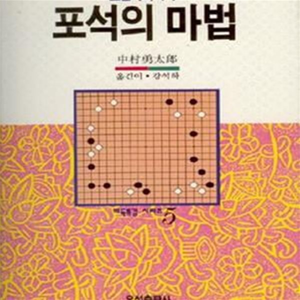 포석의 마법 (오성 바둑 시리즈 35)