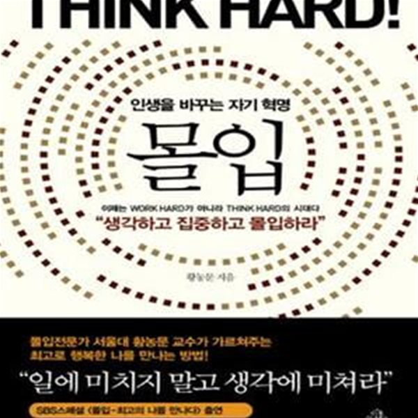 몰입 1 (인생을 바꾸는 자기 혁명,Think Hard!)