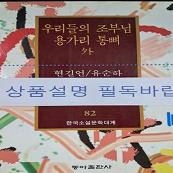 우리들의 조부님 용가리통뼈 외 (한국소설문학대계 082)