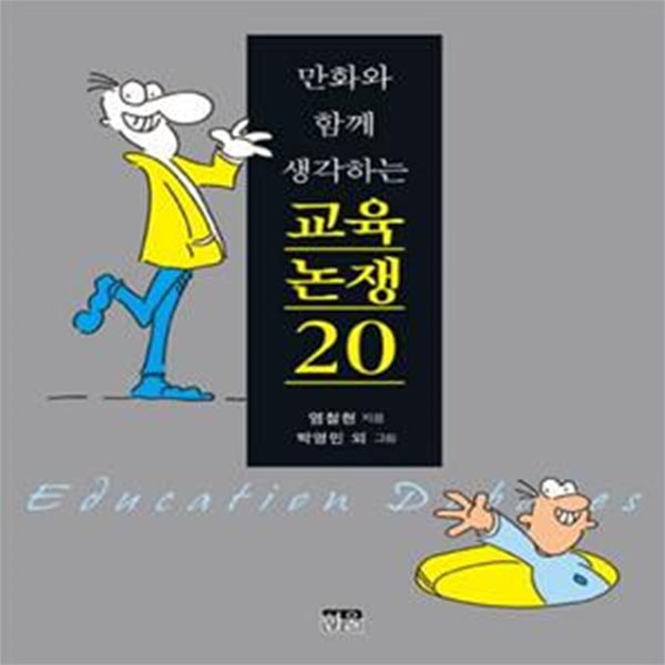 만화와 함께 생각하는 교육논쟁 20