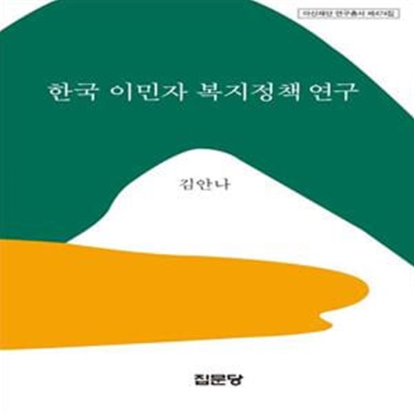 한국 이민자 복지정책 연구 ㅣ 아산재단 연구총서 474 