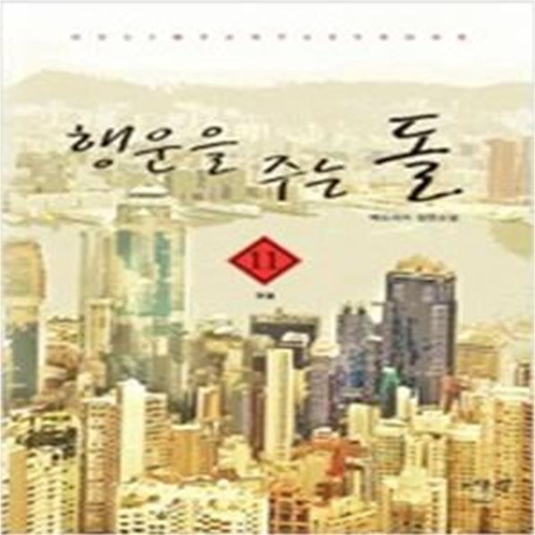 행운을주는돌1~11 