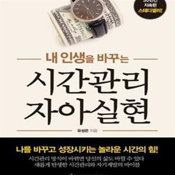 내 인생을 바꾸는 시간관리 자아실현