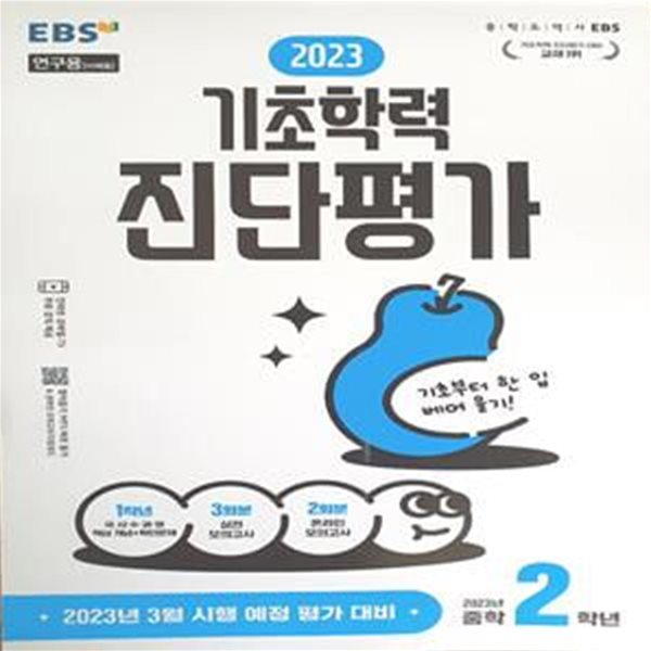 EBS 2023 기초학력 진단평가 중학 2학년(8절)