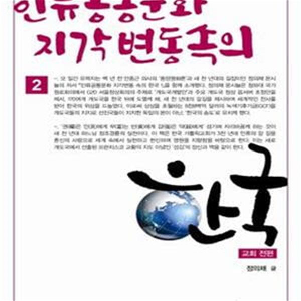 인류 공통문화 지각변동 속의 한국 2: 교회 전편