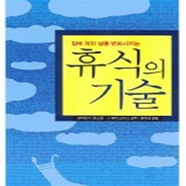 휴식의 기술 (일에 지친 삶을 변화시키는)