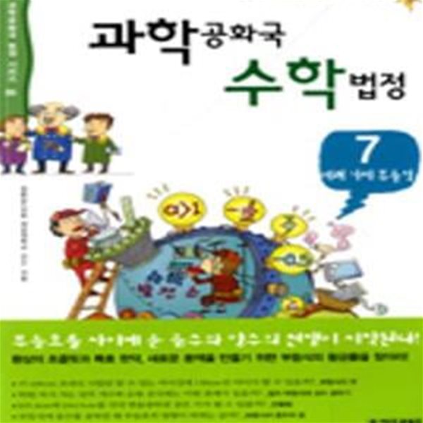 과학공화국 수학법정 7 (여러가지 부등식)