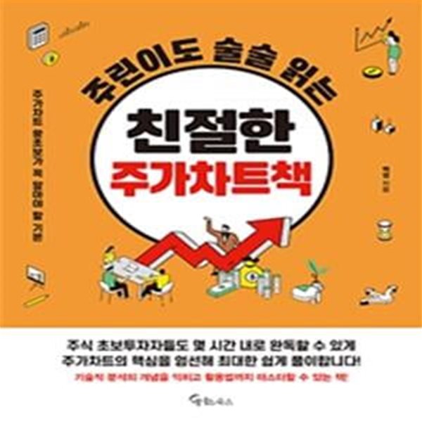 주린이도 술술 읽는 친절한 주가차트책 (주가차트 왕초보가 꼭 알아야 할 기본)