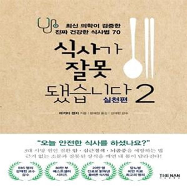 식사가 잘못됐습니다 2: 실천편 (최신 의학이 검증한 진짜 건강한 식사법 70)