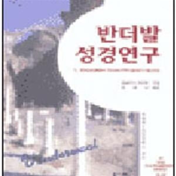 반더발 성경 연구 1 (모세오경에서 역사서까지)