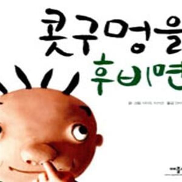 콧구멍을 후비면