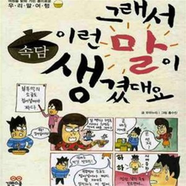 그래서 이런말이 생겼대요 3 (속담)