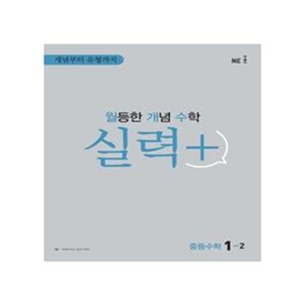 월등한 개념 수학 실력+ 중등 수학 1-2 , 2-2, 3-2 (전3권) **선생님용**