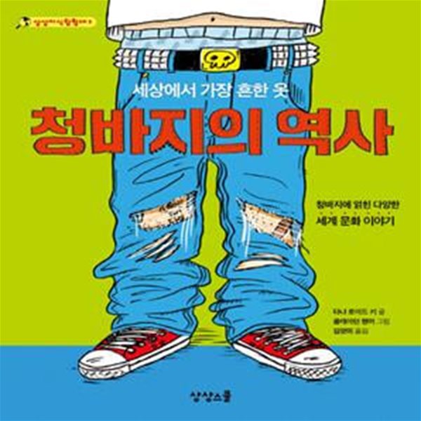 청바지의 역사 (세상에서 가장 흔한 옷 | 청바지에 얽힌 다양한 세계 문화 이야기)