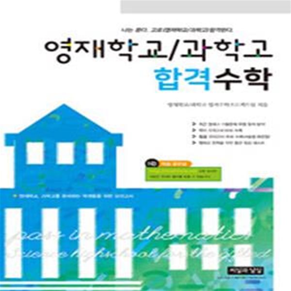 영재고/과학고 합격수학 - 3판 (4차 산업혁명 대비하는 365일 생각하는 수학愛 빠지다)