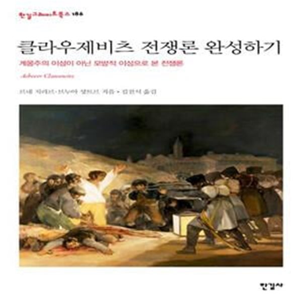 클라우제비츠 전쟁론 완성하기 (계몽주의 이성이 아닌 모방적 이성으로 본 전쟁론)