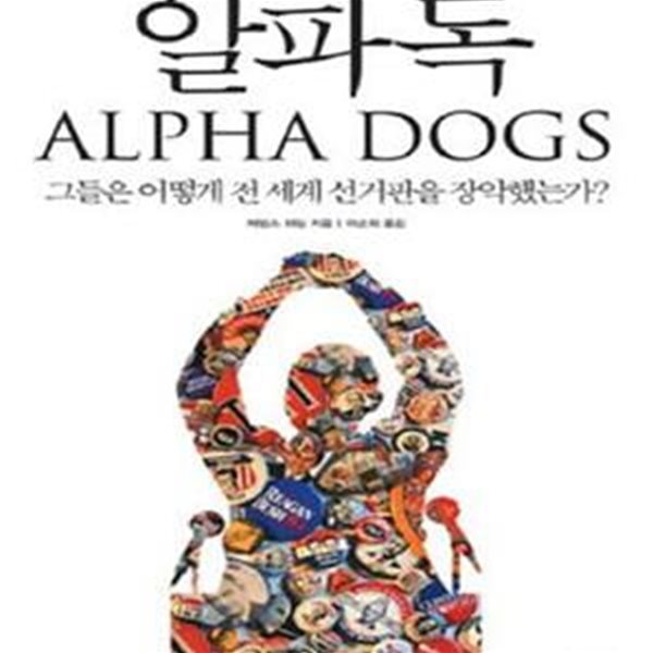 알파독 (ALPHA DOGS, 그들은 어떻게 전 세계 선거판을 장악했는가)