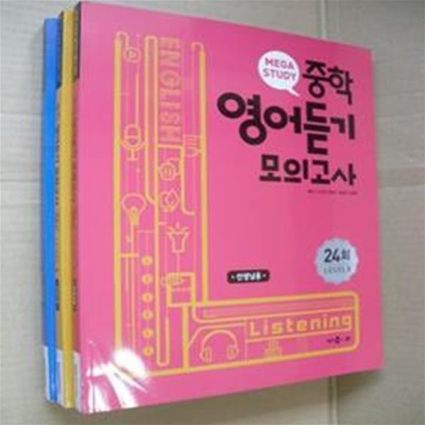 메가 스터디 중학영어듣기 모의고사 24회  LEVEL 1,2,3(선생님용)