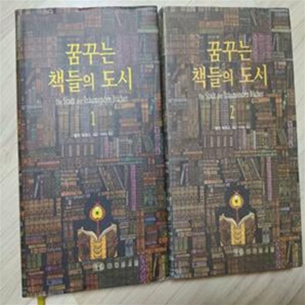 꿈꾸는 책들의 도시 1~2 세트(2권, 소설) | 발터 뫼르스, 두행숙 옮김, 들녘, 2005 (초판, 6쇄)