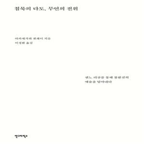 침묵의 다도, 무언의 전위 (센노 리큐를 통해 불완전의 예술을 담아내다)