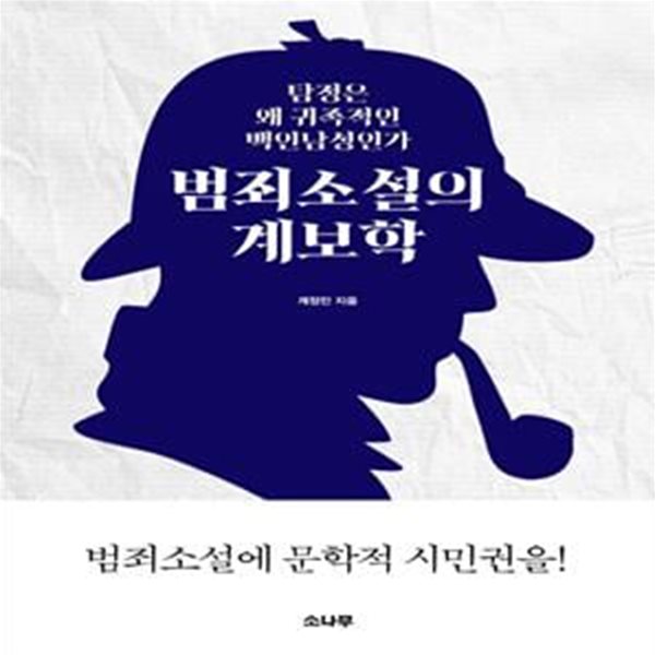 범죄소설의 계보학 (탐정은 왜 귀족적인 백인남성인가)