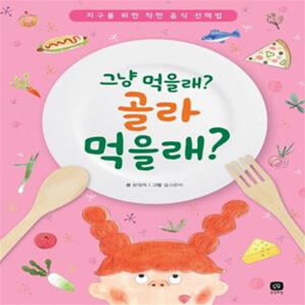 그냥 먹을래? 골라 먹을래? (지구를 위한 착한 음식 선택법)