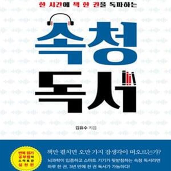 한 시간에 책 한 권을 독파하는 속청 독서