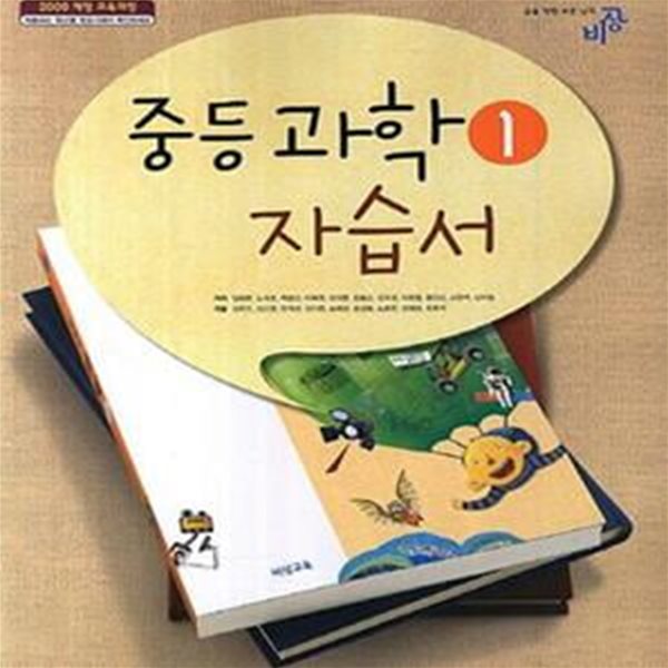 중등 과학 1 자습서 (2009 개정교육과정)