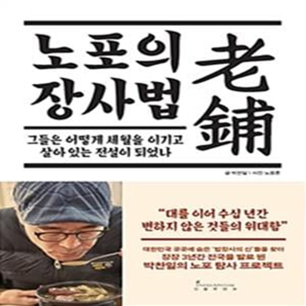 노포의 장사법 (그들은 어떻게 세월을 이기고 살아 있는 전설이 되었나)